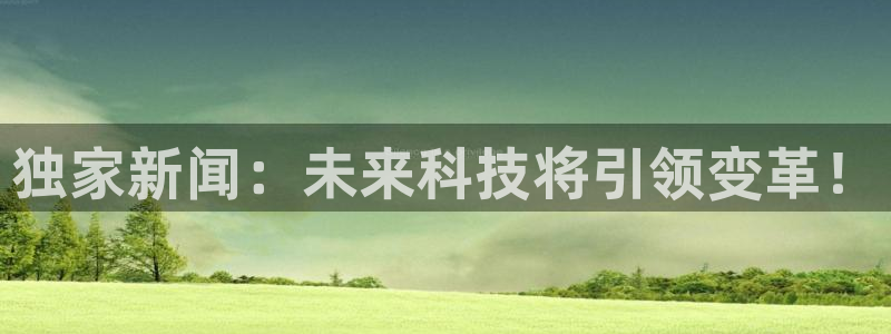 独家新闻：未来科技将引领变革！