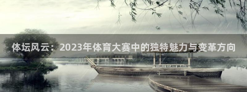 体坛风云：2023年体育大赛中的独特魅力与变革方向