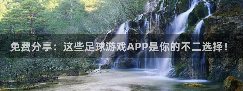 免费分享：这些足球游戏APP是你的不二选择！