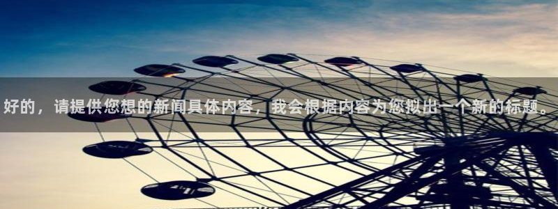 好的，请提供您想的新闻具体内容，我会根据内容为您拟出一个新的标题。