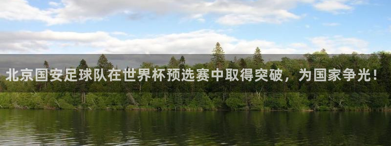 北京国安足球队在世界杯预选赛中取得突破，