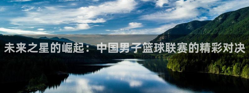 未来之星的崛起：中国男子篮球联赛的精彩对
