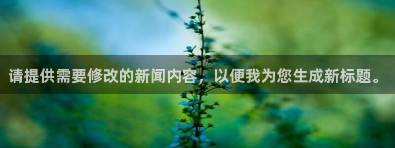 请提供需要修改的新闻内容，以便我为您生成
